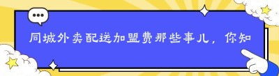 同城外卖配送加盟费那些事儿，你知道多少？