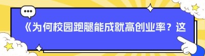 《为何校园跑腿能成就高创业率？这些优势你知道吗》