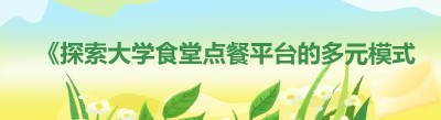 《探索大学食堂点餐平台的多元模式与优势》