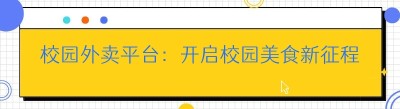 校园外卖平台：开启校园美食新征程，这些好处与窍门你必须知道！