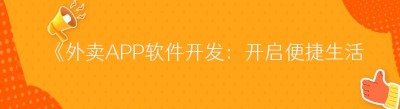 《外卖APP软件开发：开启便捷生活新时代》