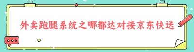 外卖跑腿系统之哪都达对接<span class=