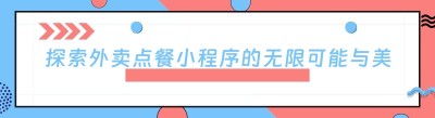 探索外卖点餐小程序的无限可能与<span class=