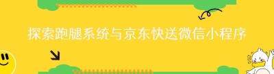 探索跑腿系统与<span class=