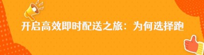 开启高效即时配送之旅：为何选择<span class=