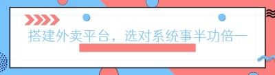 搭建外卖平台，选对系统事半功倍——以哪都达为例