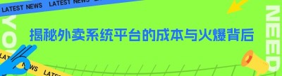 揭秘外卖系统平台的成本与火爆背后的真相