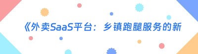 《外卖SaaS平台：<span class=