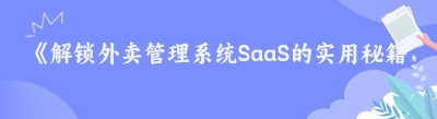 《解锁外卖管理系统SaaS的实用秘籍》