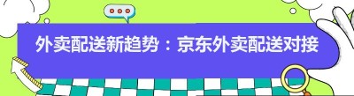 外卖配送新趋势：<span class=