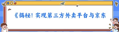 《揭秘！实现第三方外卖平台与<span class=