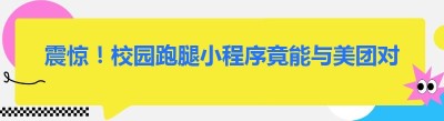 震惊！校园跑腿小程序竟能与美团对接，你还不知道吗？
