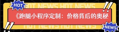 《跑腿小程序定制：价格背后的奥秘与价值》