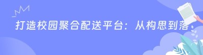 打造校园<span class=