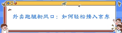 外卖跑腿新风口：如何轻松接入<span class=