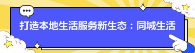 打造本地生活服务新生态：<span class=