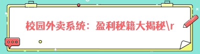 校园外卖系统：盈利秘籍大揭秘