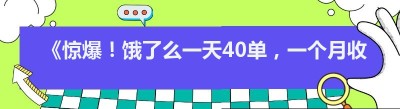 《惊爆！饿了么一天40单，一个月收入竟如此可观》