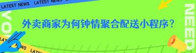 外卖商家为何钟情<span class=