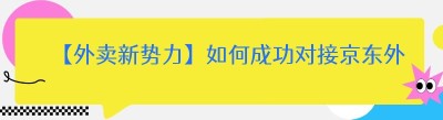 【外卖新势力】如何成功对接<span class=