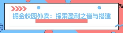 掘金校园外卖：探索盈利之道与搭建秘籍