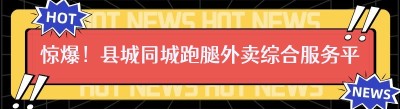 惊爆！县城同城跑腿外卖综合服务平台的奥秘大揭秘