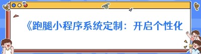《跑腿小程序系统定制：开启个性化服务新时代》