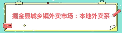 掘金县城乡镇外卖市场：<span class=