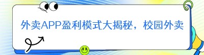 外卖APP盈利模式大揭秘，校园外卖小程序全知道