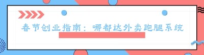 春节创业指南：哪都达外卖跑腿系统助力你开启成功之路