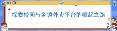 探索校园与乡镇外卖平台的崛起之路