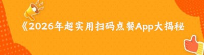 《2026年超实用扫码点餐App大揭秘，助你用餐更高效！》