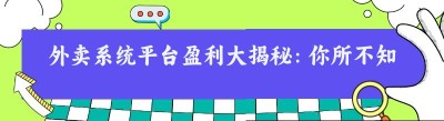 外卖系统平台盈利大揭秘：你所不知道的赚钱门道