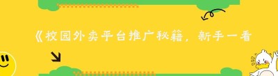 《校园外卖平台推广秘籍，新手一看就会！》