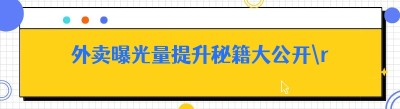 外卖曝光量提升秘籍大公开