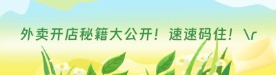 外卖开店秘籍大公开！速速码住！