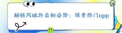 解锁同城外卖新姿势：探索热门app与搭建配送平台的奥秘