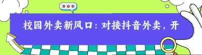 校园外卖新风口：对接<span class=