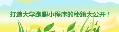 打造大学跑腿小程序的秘籍大公开！
