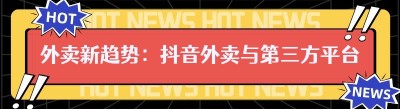 外卖新趋势：<span class=