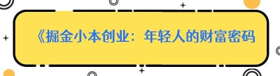 《掘金小本创业：年轻人的财富密码等你来解锁》