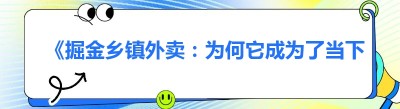 《掘金乡镇外卖：为何它成为了当下的热门风口行业》