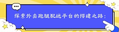探索外卖跑腿配送平台的搭建之路：从需求到实现