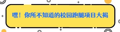 嘿！你所不知道的校园跑腿项目大揭秘