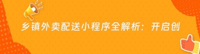 乡镇外卖配送小程序全解析：开启创业新征程