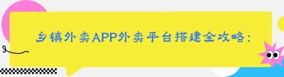 乡镇外卖APP外卖平台搭建全攻略：开启跑腿服务新征程
