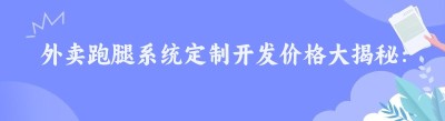 外卖跑腿系统定制开发价格大揭秘：以哪都达为例