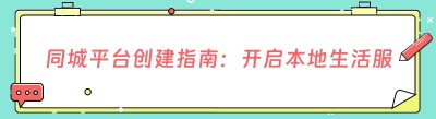 同城平台创建指南：开启本地生活服务新征程
