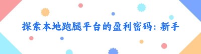 探索<span class=