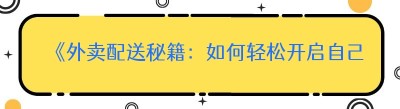 《外卖配送秘籍：如何轻松开启自己的送外卖之旅》